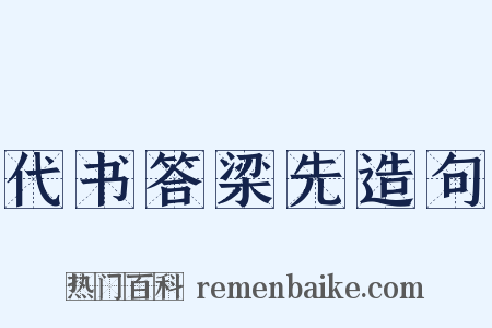 代书答梁先造句是什么意思的图片